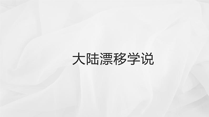 初中地理商务星球版七年级上册 3.2 海陆变迁 同步教学课件06