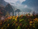 初中地理商务星球版七年级上册 4.4 世界的气候 同步教学课件