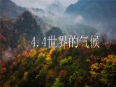 初中地理商务星球版七年级上册 4.4 世界的气候 同步教学课件