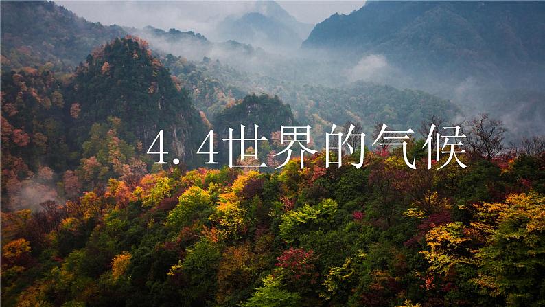 初中地理商务星球版七年级上册 4.4 世界的气候 同步教学课件01