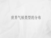 初中地理商务星球版七年级上册 4.4 世界的气候 同步教学课件