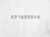 初中地理商务星球版七年级上册 4.4 世界的气候 同步教学课件