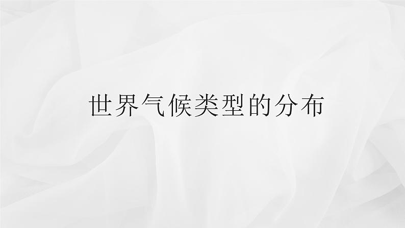 初中地理商务星球版七年级上册 4.4 世界的气候 同步教学课件03