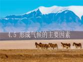 初中地理商务星球版七年级上册 4.5 形成气候的主要因素 同步教学课件