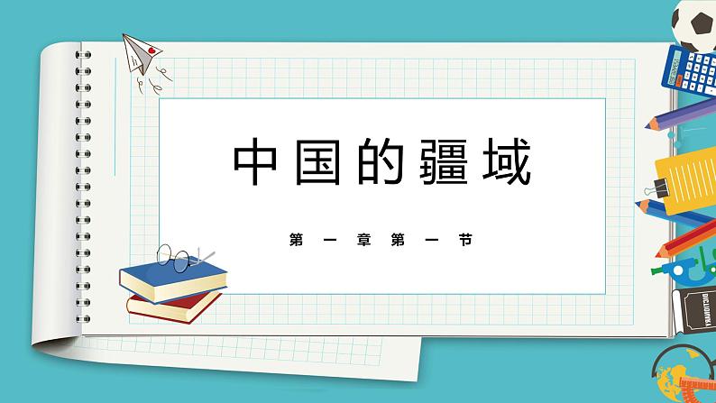 1.1中国的疆域  同步课件  初中地理湘教版八年级上册01