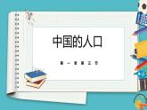 1.3中国的人口  同步课件  初中地理湘教版八年级上册