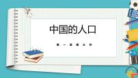 初中地理湘教版八年级上册第一章 中国的疆域与人口第三节 中国的人口评课ppt课件