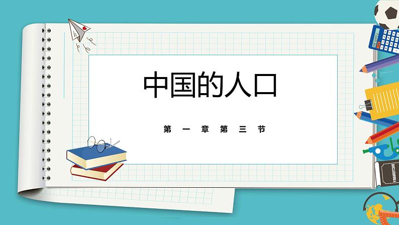 1.3中国的人口  同步课件  初中地理湘教版八年级上册第1页