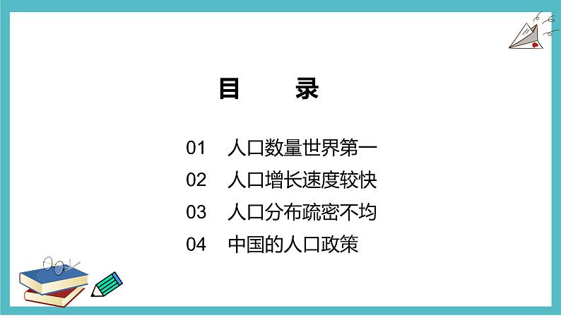 1.3中国的人口  同步课件  初中地理湘教版八年级上册04