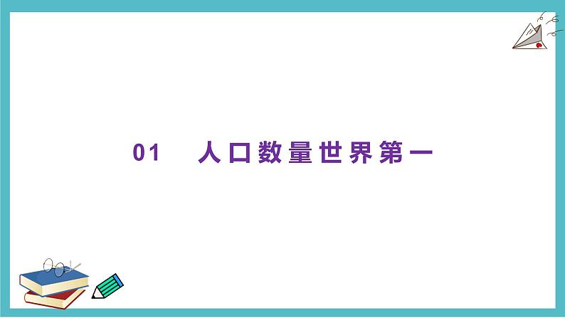 1.3中国的人口  同步课件  初中地理湘教版八年级上册05