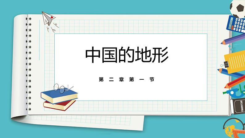 2.1中国的地形  同步课件  初中地理湘教版八年级上册01