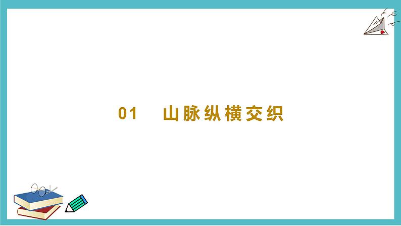 2.1中国的地形  同步课件  初中地理湘教版八年级上册04