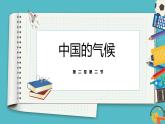2.2中国的气候  同步课件  初中地理湘教版八年级上册