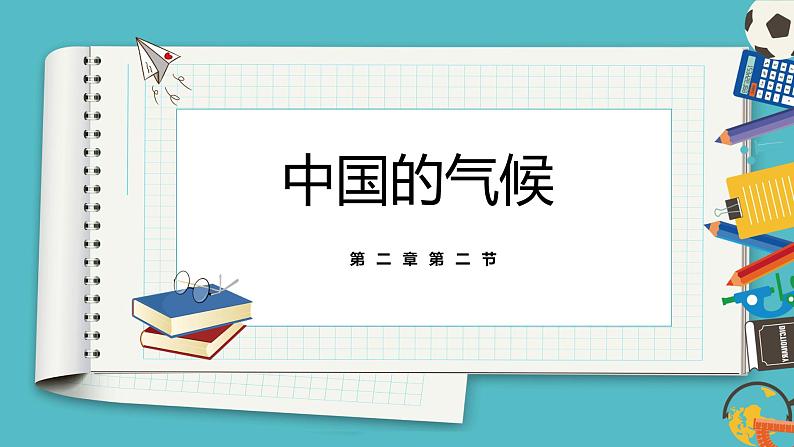 2.2中国的气候  同步课件  初中地理湘教版八年级上册01