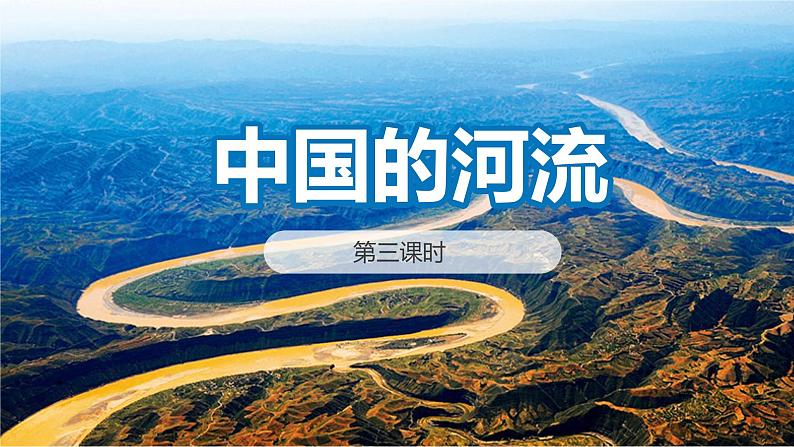 2.3 中国的河流（第3课时） 同步课件  初中地理湘教版八年级上册01