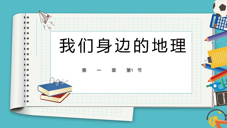 1.1我们身边的地理 同步课件  初中地理湘教版七年级上册01