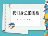 1.1我们身边的地理 同步课件  初中地理湘教版七年级上册