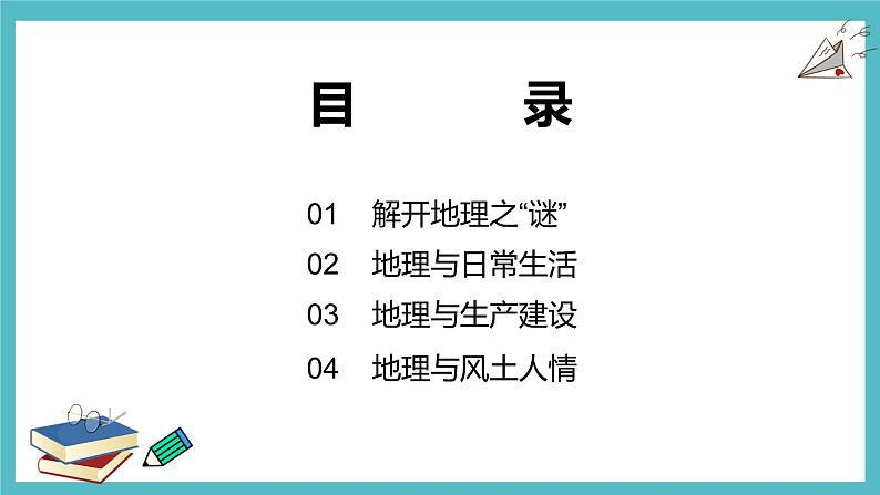 1.1我们身边的地理 同步课件  初中地理湘教版七年级上册06