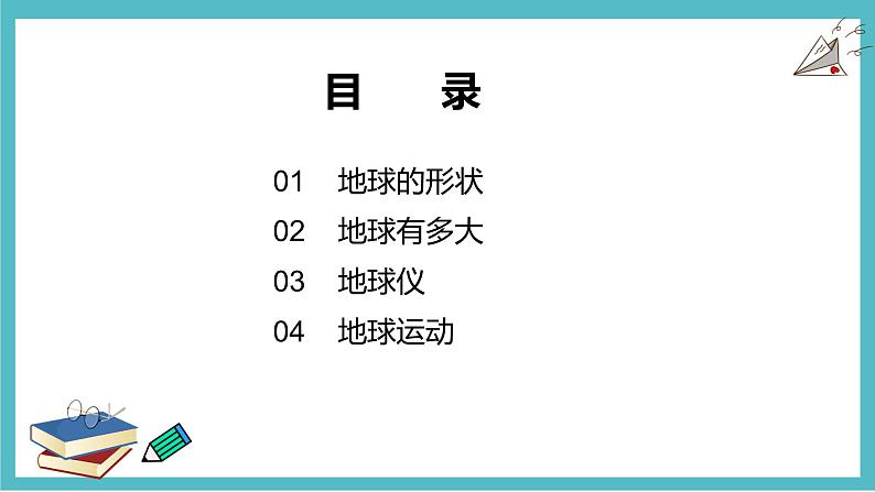 2.1认识地球 同步课件  初中地理湘教版七年级上册03