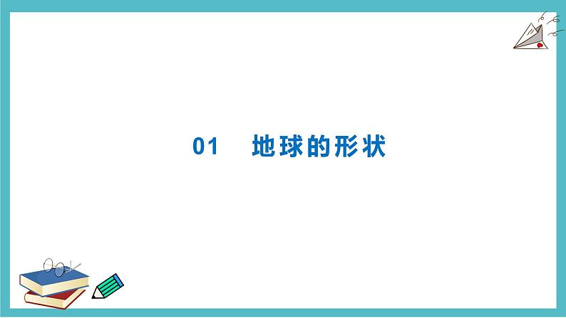 2.1认识地球 同步课件  初中地理湘教版七年级上册04