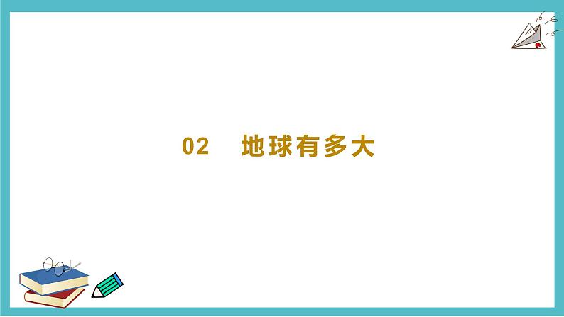 2.1认识地球 同步课件  初中地理湘教版七年级上册08