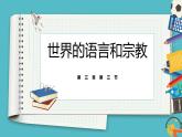 3.3世界的语言与宗教 同步课件  初中地理湘教版七年级上册