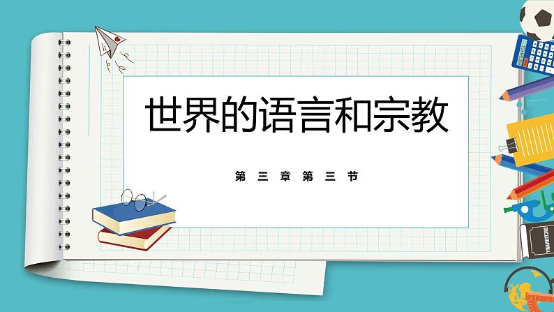 3.3世界的语言与宗教 同步课件  初中地理湘教版七年级上册第1页