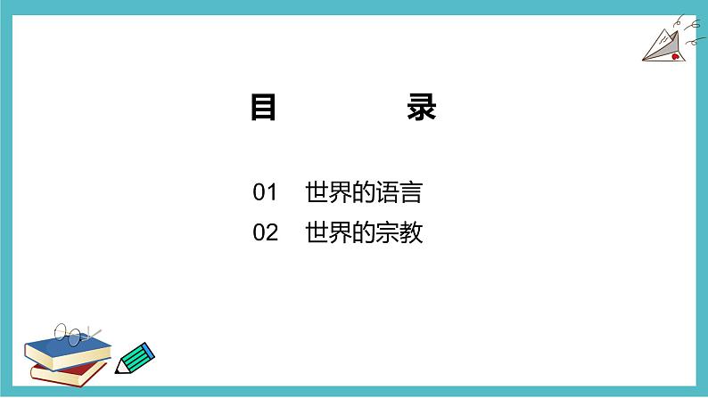 3.3世界的语言与宗教 同步课件  初中地理湘教版七年级上册第3页