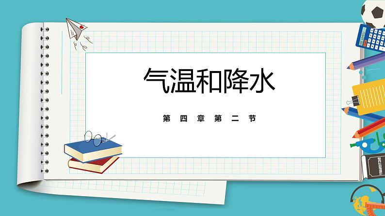 4.2气温和降水 同步课件  初中地理湘教版七年级上册第1页