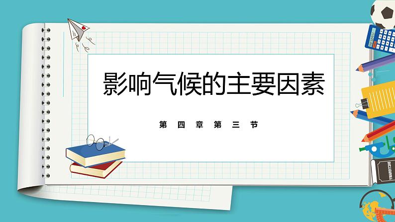 4.3影响气候的主要因素 同步课件  初中地理湘教版七年级上册第1页