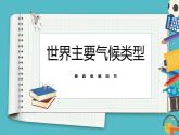 4.4世界主要气候类型 同步课件  初中地理湘教版七年级上册