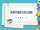 5.1发展中国家与发达国家 同步课件  初中地理湘教版七年级上册