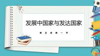 初中地理湘教版七年级上册第一节 发展中国家与发达国家教案配套ppt课件