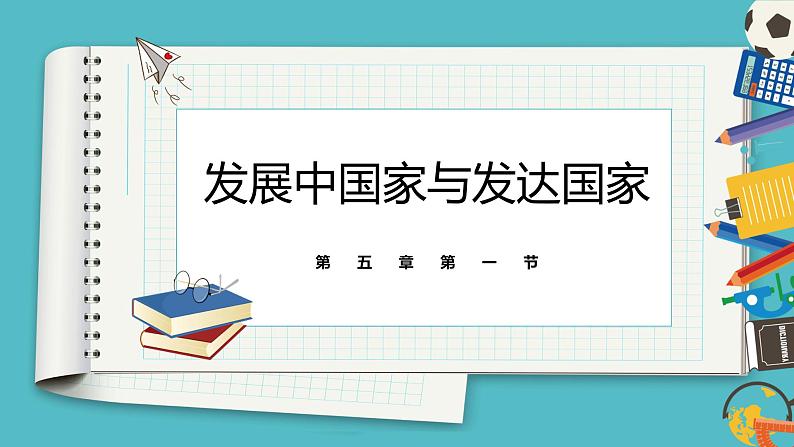 5.1发展中国家与发达国家 同步课件  初中地理湘教版七年级上册01