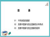 5.1发展中国家与发达国家 同步课件  初中地理湘教版七年级上册