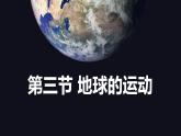 初中地理粤人版七年级上册 1.3 第1课时 地球的运动 同步课件 (共15张PPT)