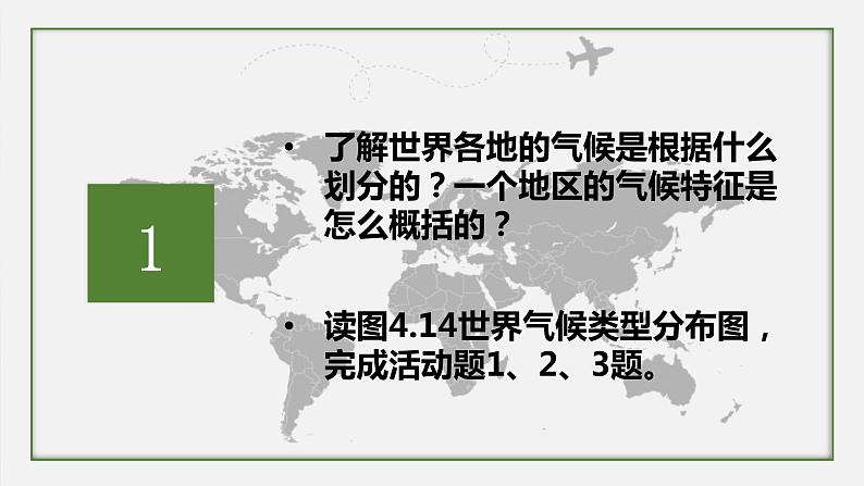 初中地理粤人版七年级上册 4.3 世界的主要气候类型（第1课时） 同步课件04