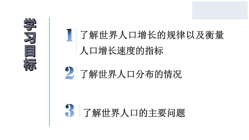 初中地理粤人版七年级上册 5.1 世界的人口 同步课件02