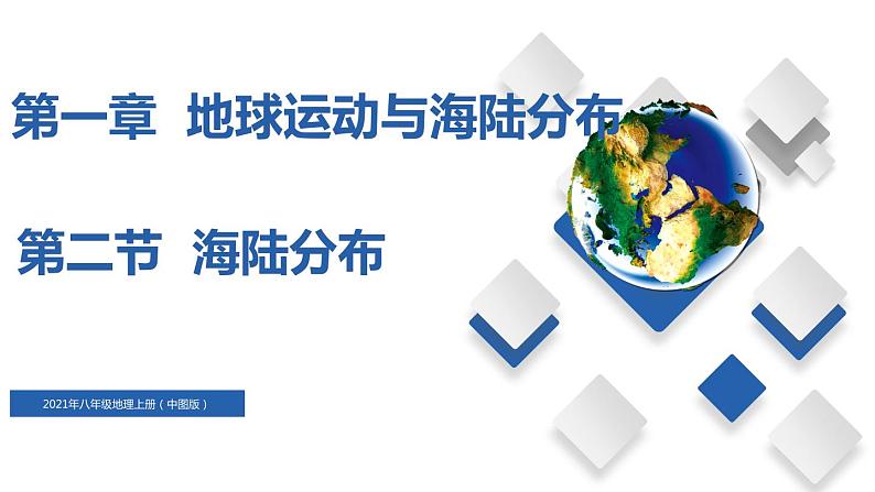 初中地理中图版八年级上册 1.2 海陆分布 同步课件01