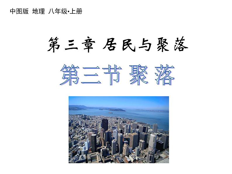 初中地理中图版八年级上册 3.3聚落（共44张PPT）第1页