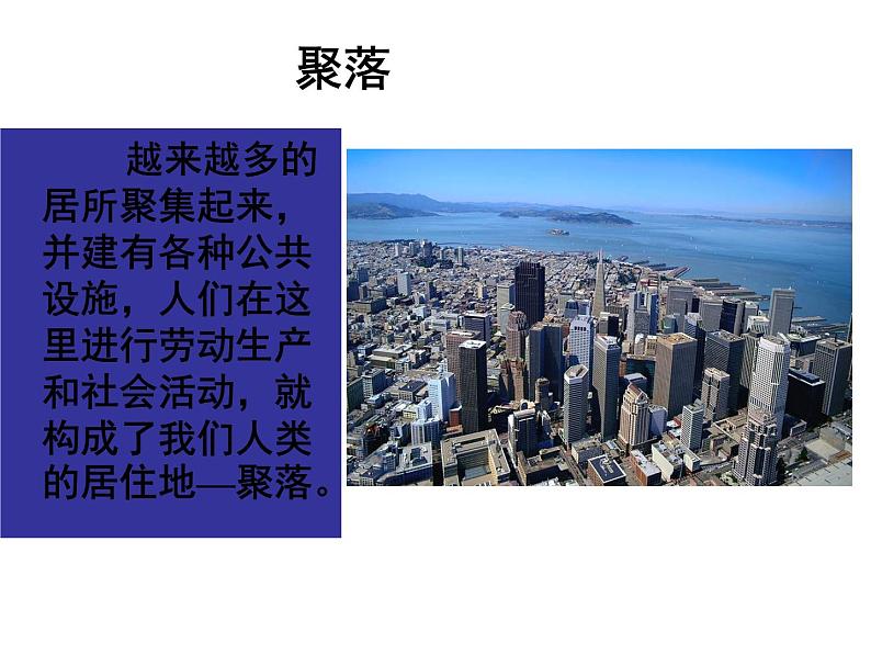 初中地理中图版八年级上册 3.3聚落（共44张PPT）第3页