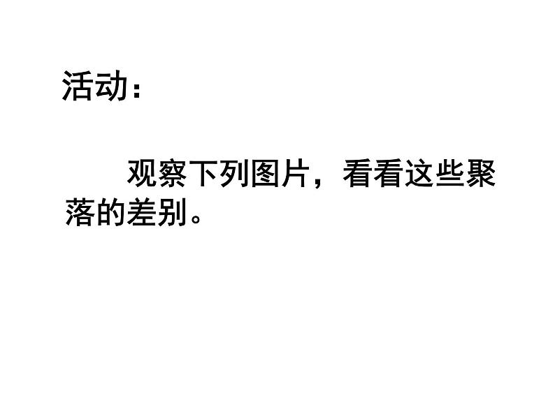 初中地理中图版八年级上册 3.3聚落（共44张PPT）第4页