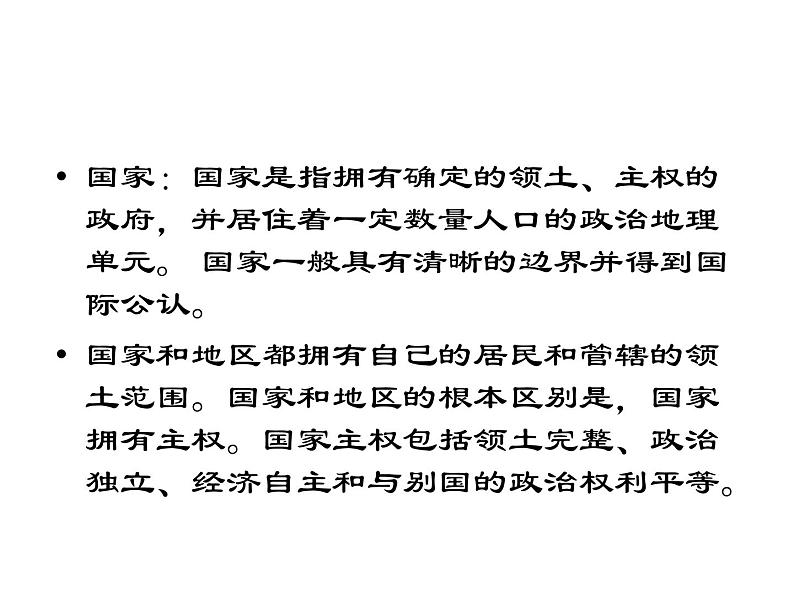 初中地理中图版八年级上册 4.1 国家和地区课件 中图版04