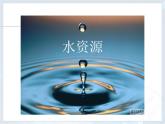 人教版地理八年级上册第三章第三节水资源课件（定稿）（共43张PPT）
