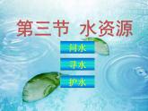 人教版地理八年级上册第三章第三节水资源课件（定稿）（共43张PPT）