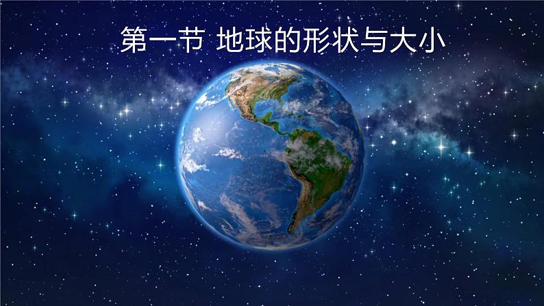 初中地理商务星球版七年级上册 1.1 地球的形状与大小 同步教学课件01