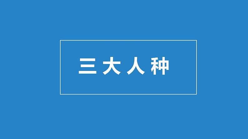 初中地理商务星球版七年级上册 5.2 人种、语言、宗教 同步教学课件第2页