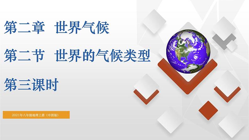 初中地理中图版八年级上册 2.2 世界的气候类型（第3课时） 同步课件01