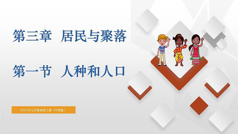 初中地理中图版八年级上册 3.1 人种和人口 同步课件01