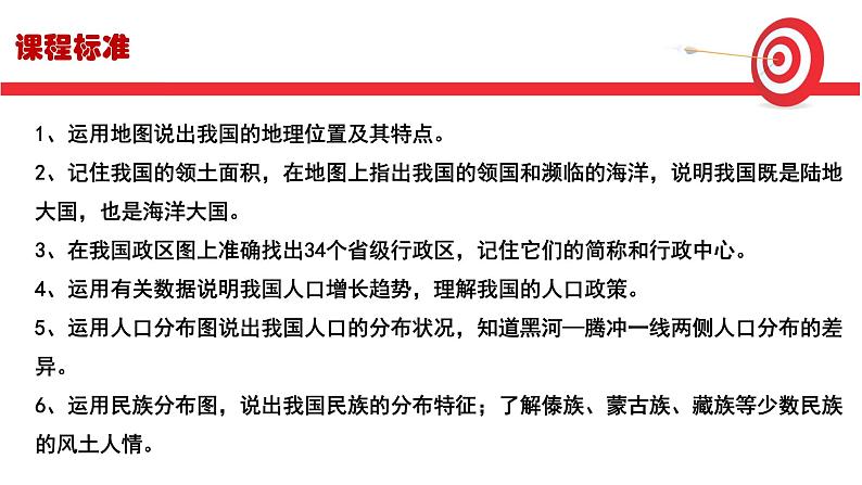 第一章 疆域和人口 复习 精品课件 初中地理仁爱版八年级上册03